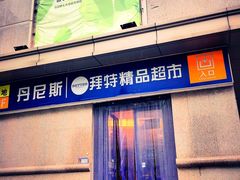 iphone_upload_pic-BETTER拜特精品超市(丹尼斯一天地店)