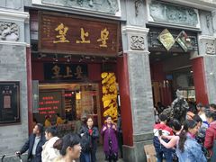 -皇上皇腊味店(下九路店)