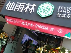 门面-仙雨林·奶茶鲜果茶(书院巷店)