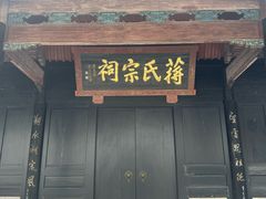 -蒋氏故居