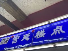 -宫廷糕点铺(人民中路店)