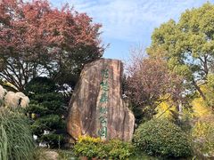 -昆山城市生态森林公园