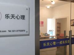 -乐天心晴·专业心理咨询(徐汇店)