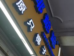 -椰爺爺·椰子冻砵仔糕