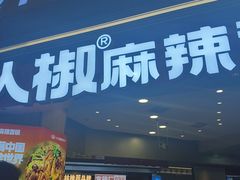 -醉人椒麻辣香锅(王府井喜悦店)
