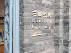 -三联韬奋书店(宽窄巷子店)
