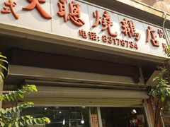 门面-大聪烧鹅快餐店(梅林店)