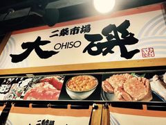 -札幌二条市场 大矶(本店)