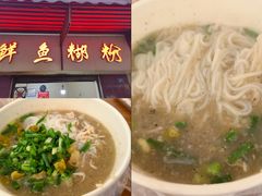 -汪记鲜鱼糊汤粉(沈阳路总店)