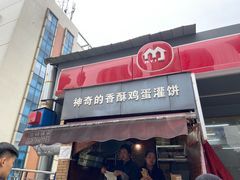 门面-神奇的香酥鸡蛋灌饼