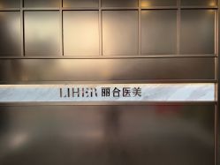 点击看大图 -LIHER北京丽合医疗美容医院