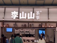 -李山山茶事(景枫店)