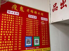 -瘦鬼老档糖水铺