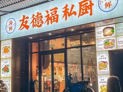 -友德福.老字号粤菜.广州地标融合美食(荔湾路店)