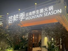 -芸鲜季·云南野生菌餐厅· 云南风物味研社(闵行店)