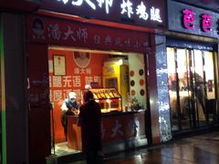 -潘太师炸鸡腿(中茵海华广场店)