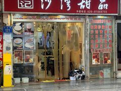 -永记沙湾甜品(诗书路店)