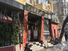 -欧阳家吊炉饼(九纬路店)