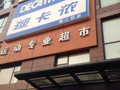 -迪卡侬(南二环店)