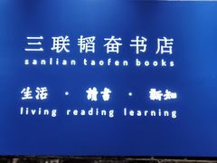 -三联韬奋书店(宽窄巷子店)