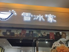 门面-雪冰家·茶饮(碧桂园银河商业广场店)