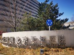 -首都医科大学附属北京天坛医院