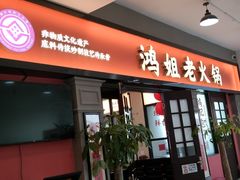 -鸿姐老火锅(疁城新天地店)