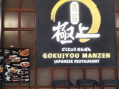 -極上萬膳·日料放题(海岸城店)