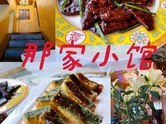 -那家小馆•北京菜•烤鸭(香山店)