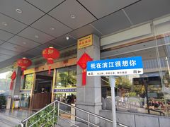 -群乐饭店(滨安路店)