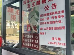 -潘玉麟糖粥