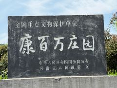 -康百万庄园