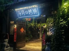 -浮何烤铺(桐梓林店)