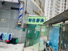 -特佳游泳馆(特佳中心店)