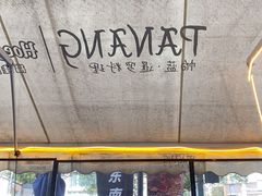 -帕蓝·暹罗料理(大学路店)