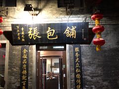 门面-张包铺(道外店)
