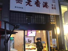 -宝龙城(杭州滨江店)