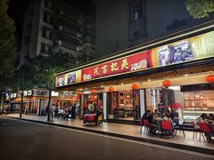 -吴记富苑(朝阳店)