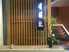 -青藤茶馆(凤起路店)