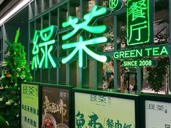 -绿茶餐厅(广州天河城店)