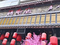 -鸡毛店·川菜(双楠店)