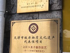 -清真·二嫂子煎饼果子(卫津路总店)