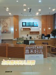 -北京嘉禾妇儿医院·产后康复中心