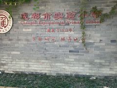 -成都市实验小学(人民中路校区)
