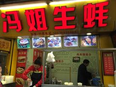 -冯姐生蚝(迎宾广场店)