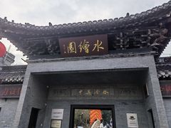 -水绘园