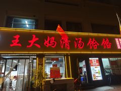 -王大妈清汤饸饹(白云社区店)