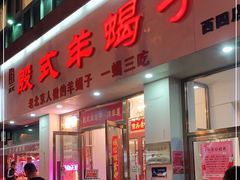 门面-殷式·私房烧烤·羊蝎子火锅(什刹海店)