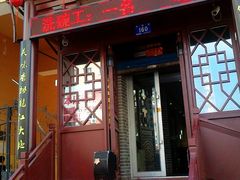 门面-西安味道(幸福路店)