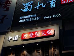 -蜀九香火锅(九眼桥店)